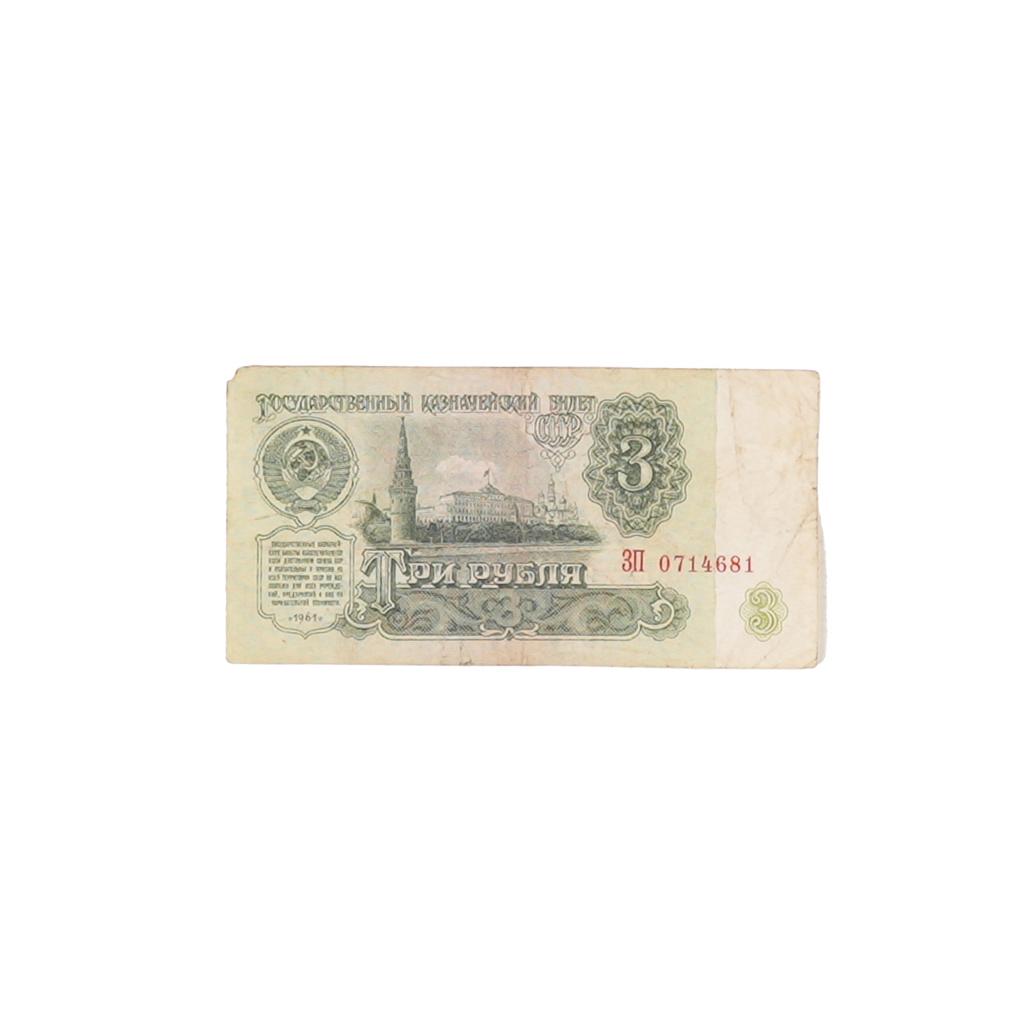 Circulated Soviet Ruble