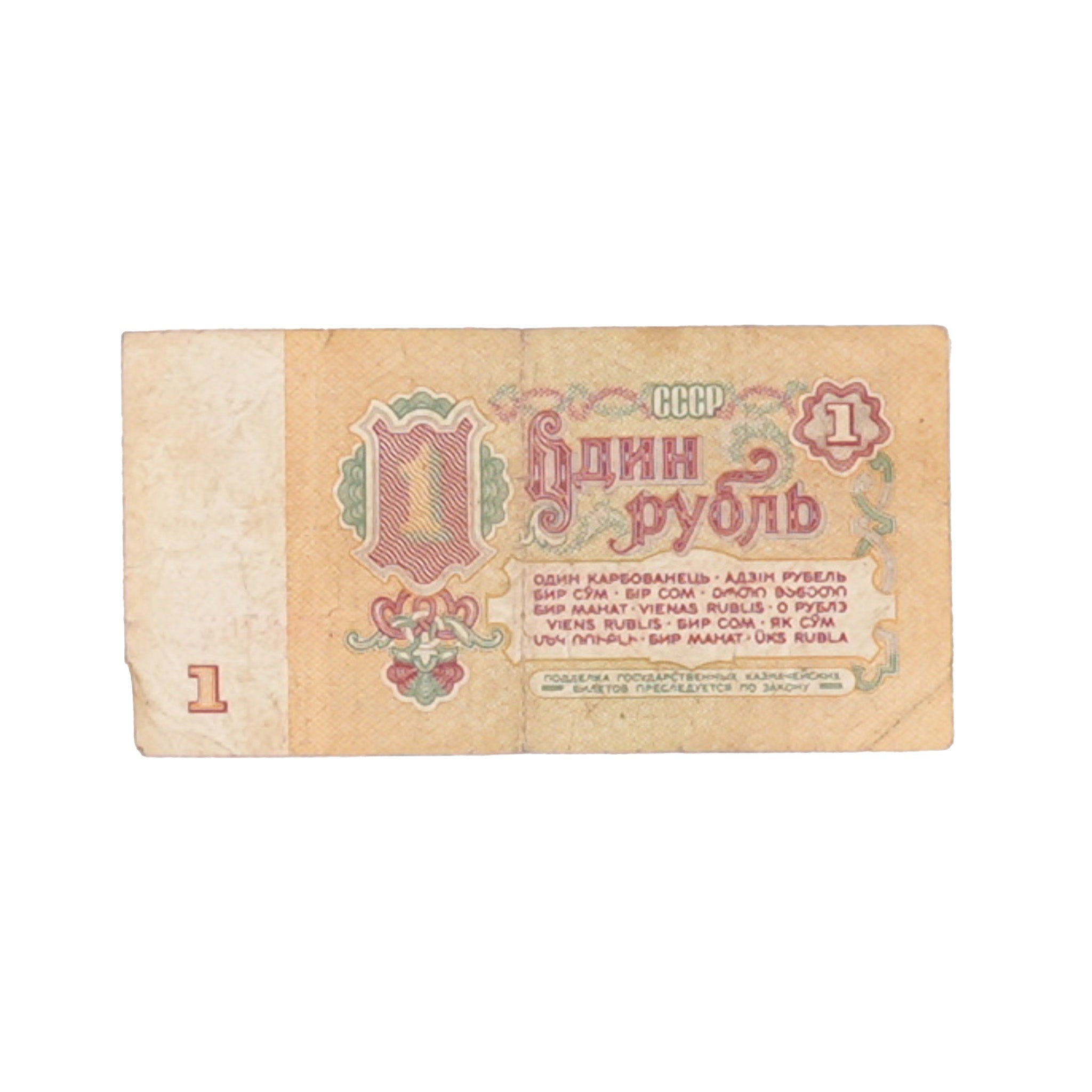 Circulated Soviet Ruble